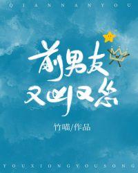 前男友又凶又怂免费