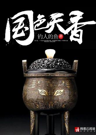 国色天香人咏尽