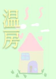 温房(1v1 男小三)全文阅读_温房(1v1 男小三)