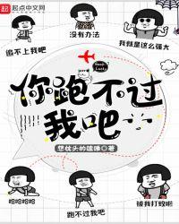 你跑不过我吧的