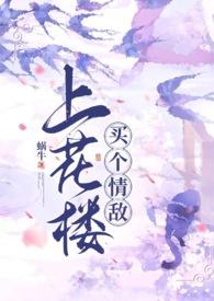 上花楼买个情敌(女装大佬、1v1) - 蜗牛 - 精品