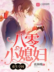重生空间八零彪悍小媳妇