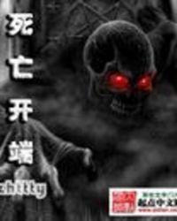 死亡开端逆天