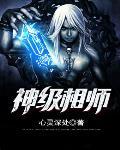 神级相师TXT
