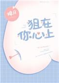 在你的心上狙一枪