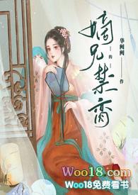 嫡兄的禁脔(h)_全文阅读