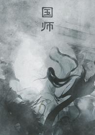 国师穿成豪门贵公子