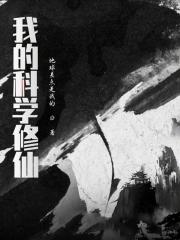 我的科学修仙世界 洛虹