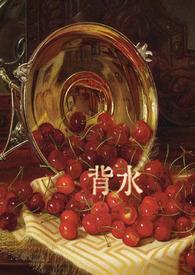 背水一战的近义词