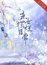 庶女摆烂日常by陈十年姜雪荣