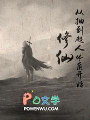 修仙从获得超人体质