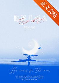 他逐月而来误会是什么