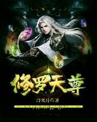 修罗天尊聊天群