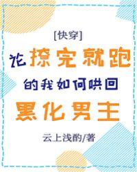 论撩完就跑的我如何哄回黑化男主原点5