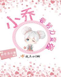 小乔要努力变强是谁说的