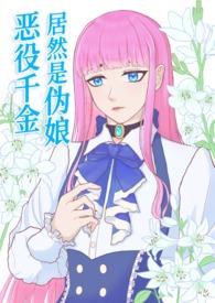 恶役千金lv99动漫之家