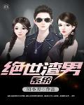 重生绝世渣男
