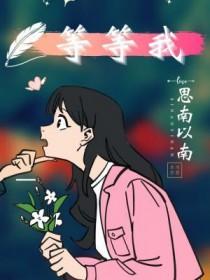 等等我好不好免费阅读