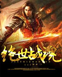 绝世战魂电视剧免费观看全集