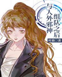 与人外邪神组队之后邂逅网