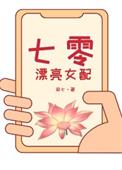 七零女配[穿书
