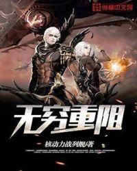 无穷重阻全文TXT