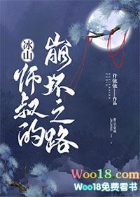 冰山师叔的崩坏之路剧透