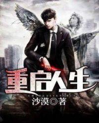 重启人生日剧
