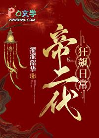 帝二代狂飙日常基建免费阅读