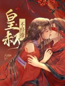 皇叔不经撩大结局内容