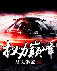 权力巅峰听书免费收听全集