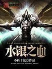 水银之血姐姐