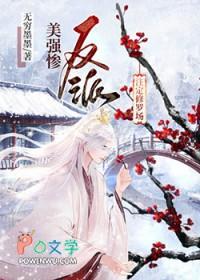 美强惨的反派是我老婆