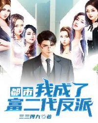 都市我成了富二代反派笔