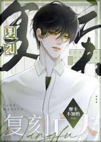 我守寡失败以后