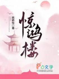 姚颖怡惊鸿楼