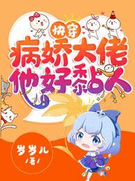 快穿病娇大佬他好黏人(南卿)txt