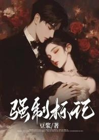 强制标记(男A女O)(豆浆)