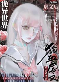 在诡异世界里修仙