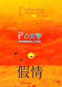 假情假意假温柔bymirror