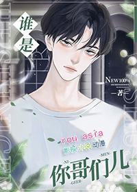 谁是你哥们儿by晚舟不晚
