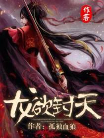 龙欲封天在线阅读