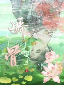 娇骨短剧完整版