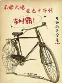 末日大佬在七十年代悠哉日常对游绝