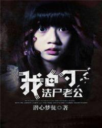 我的法尸老公类似