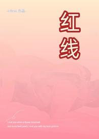 红线(父女)笔趣阁