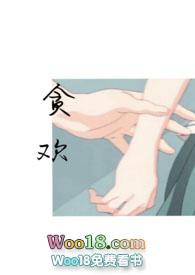 贪欢(师生)by免费阅读