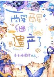 继承遗产五千亿免费阅读