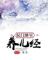 侯门继氏养儿经