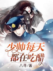 少帅每天都在吃醋2夫人又去命案现场了 八寻